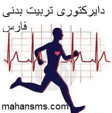 تصویر دایرکتوری تربیت بدنی فارس